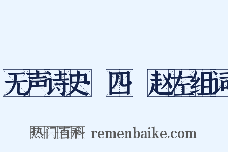 无声诗史·四·赵左组词是什么意思的图片